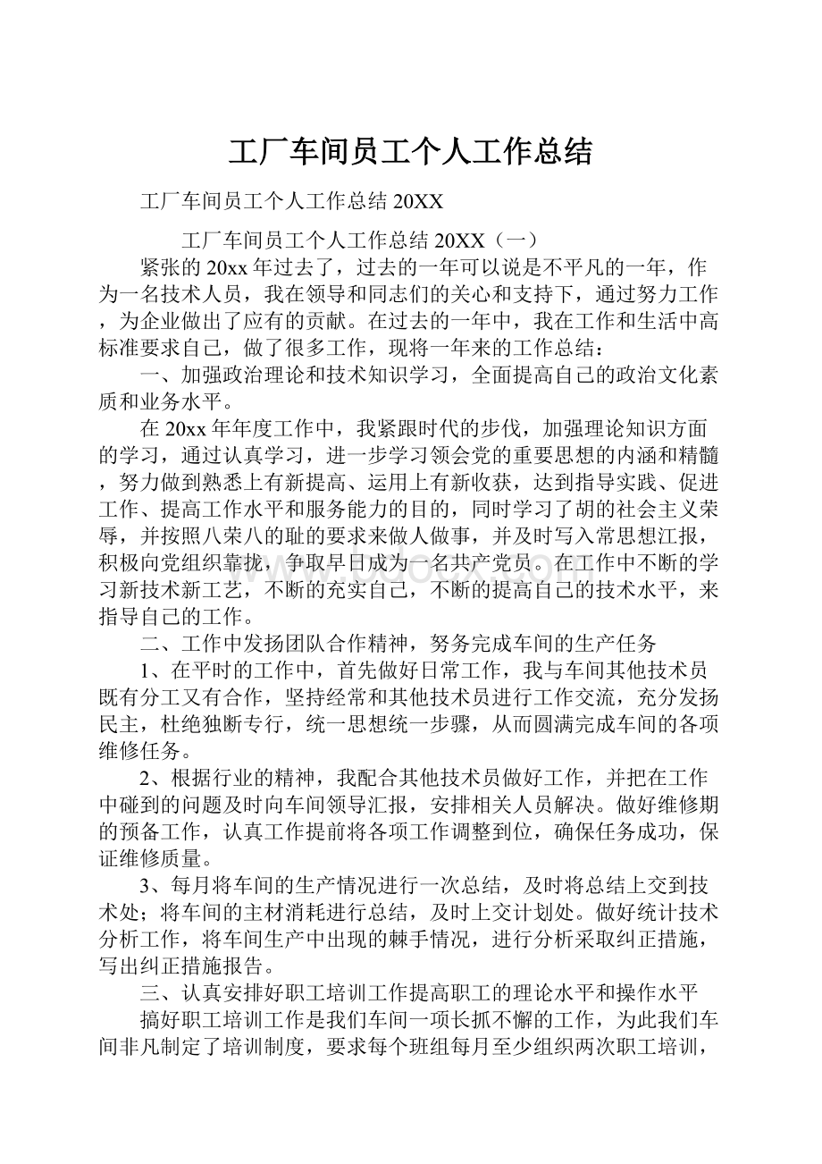 工厂车间员工个人工作总结.docx_第1页