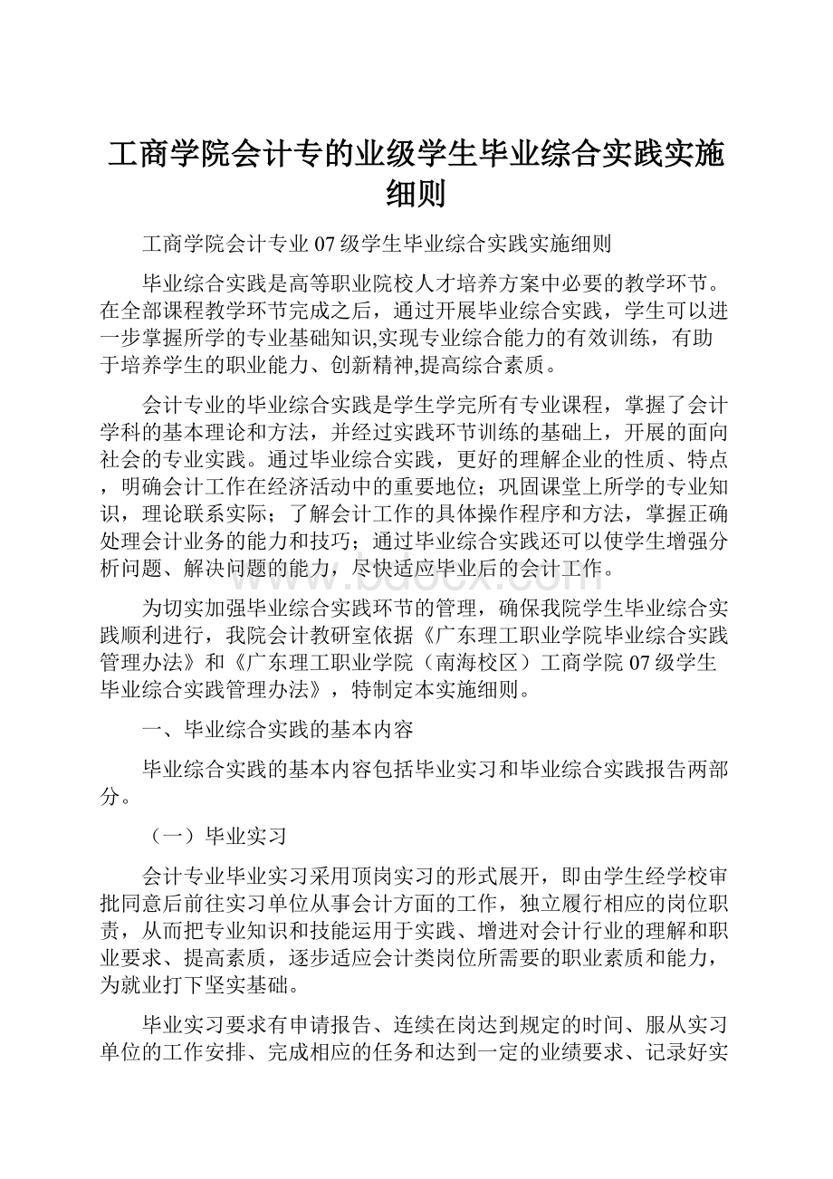 工商学院会计专的业级学生毕业综合实践实施细则.docx