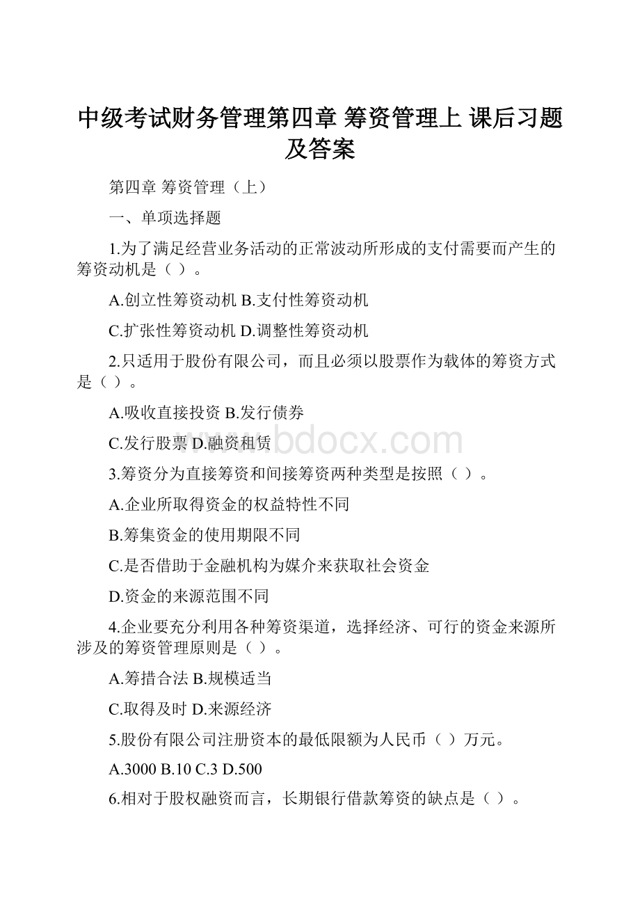 中级考试财务管理第四章筹资管理上课后习题及答案.docx_第1页