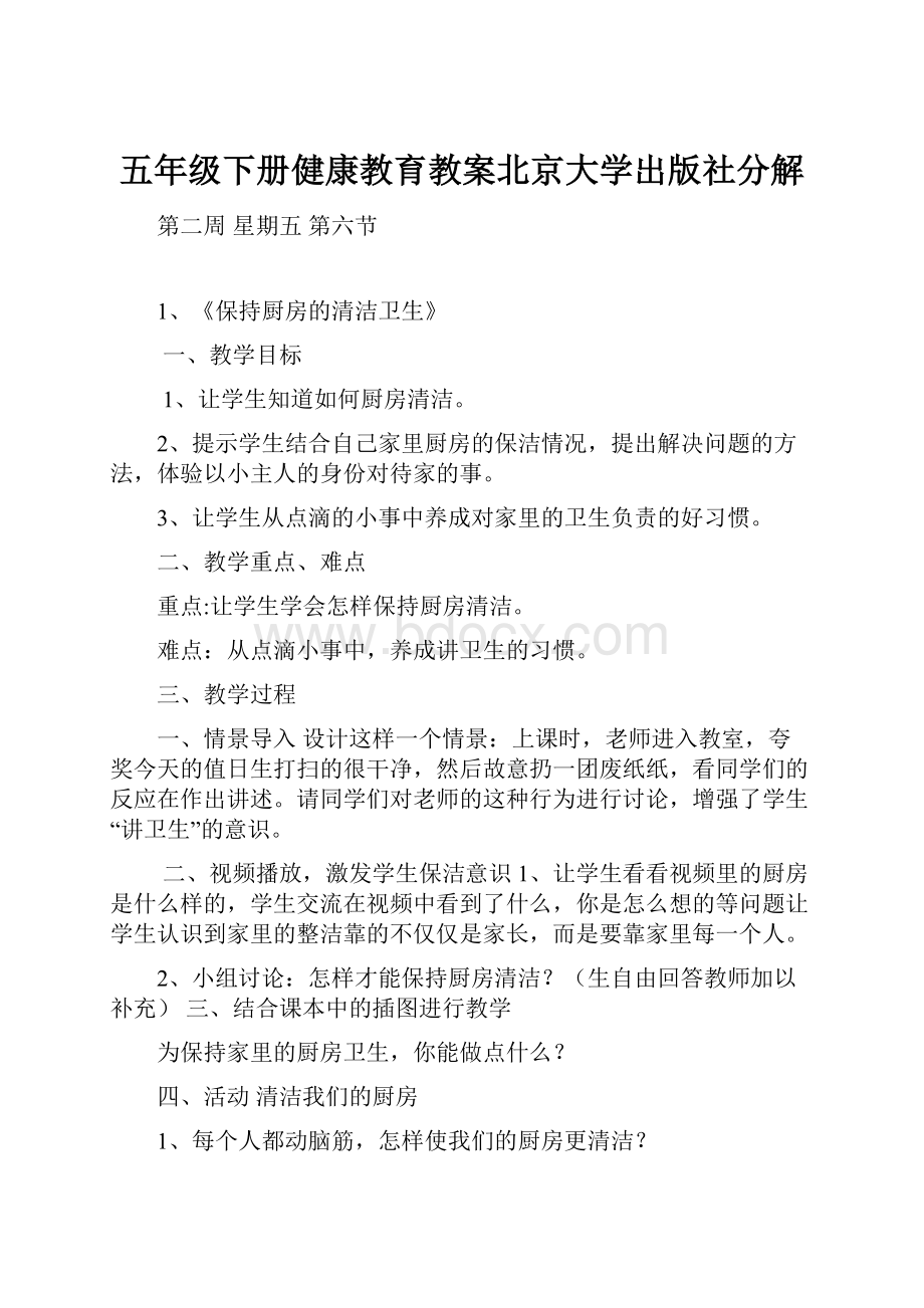 五年级下册健康教育教案北京大学出版社分解.docx_第1页