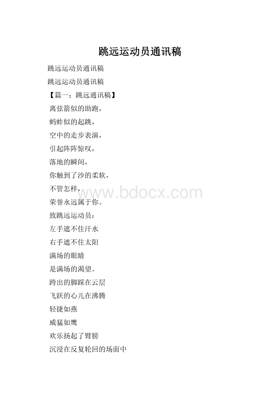 跳远运动员通讯稿.docx_第1页