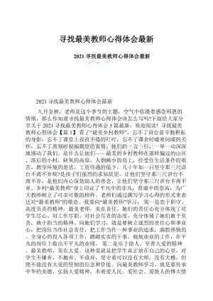 寻找最美教师心得体会最新.docx