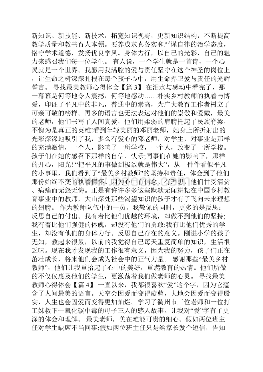 寻找最美教师心得体会最新.docx_第3页