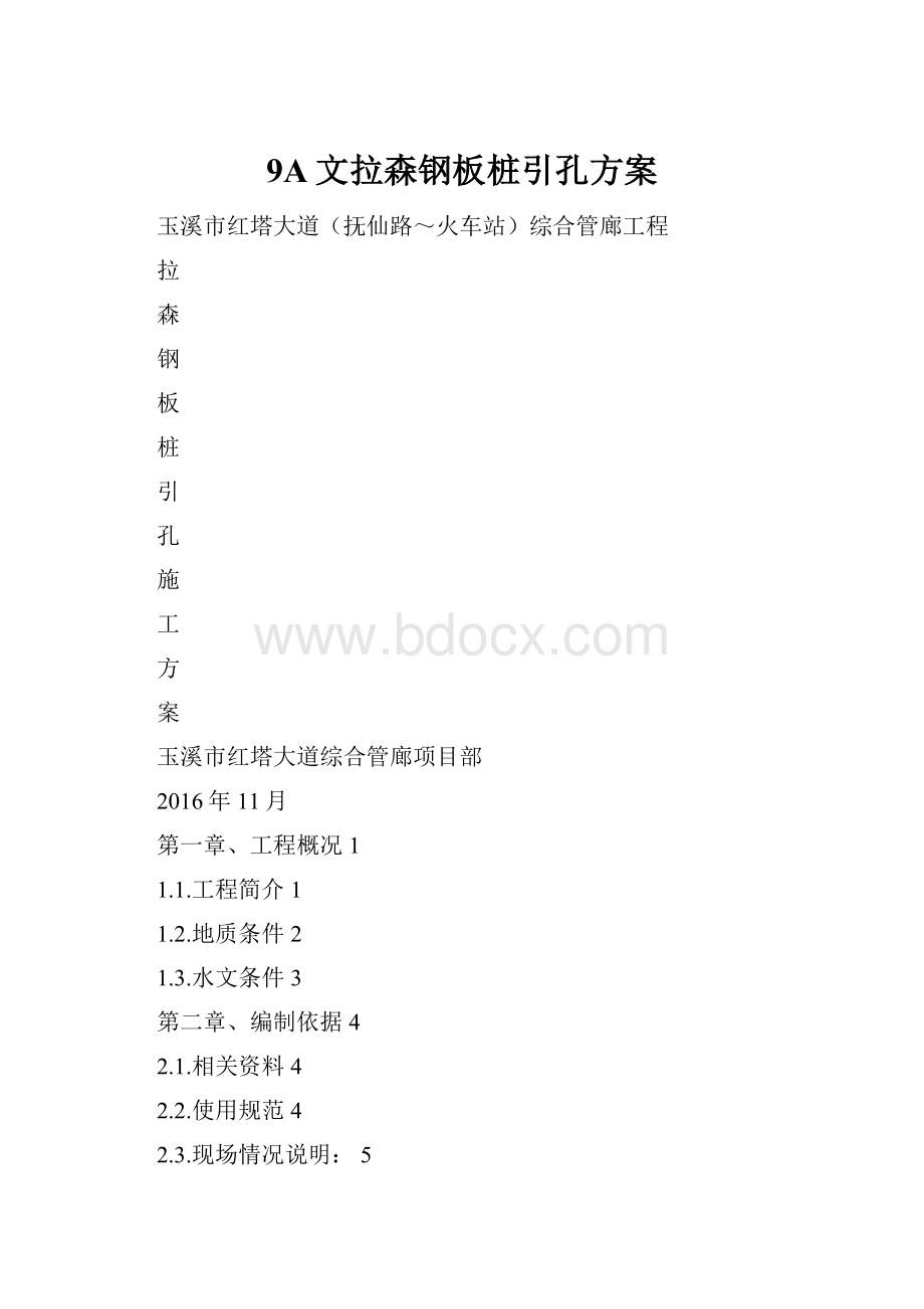 9A文拉森钢板桩引孔方案.docx_第1页