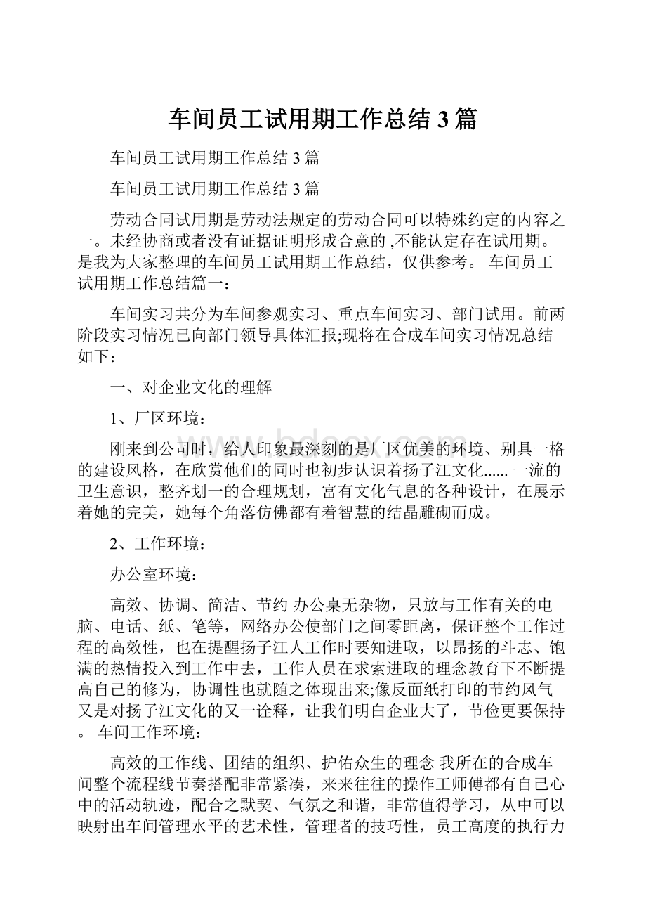 车间员工试用期工作总结3篇.docx_第1页