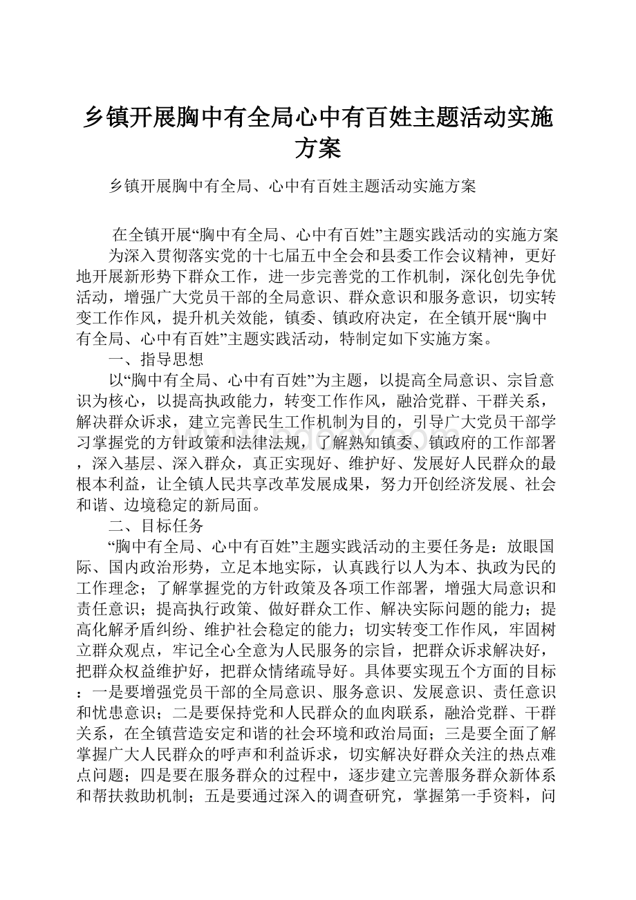 乡镇开展胸中有全局心中有百姓主题活动实施方案.docx