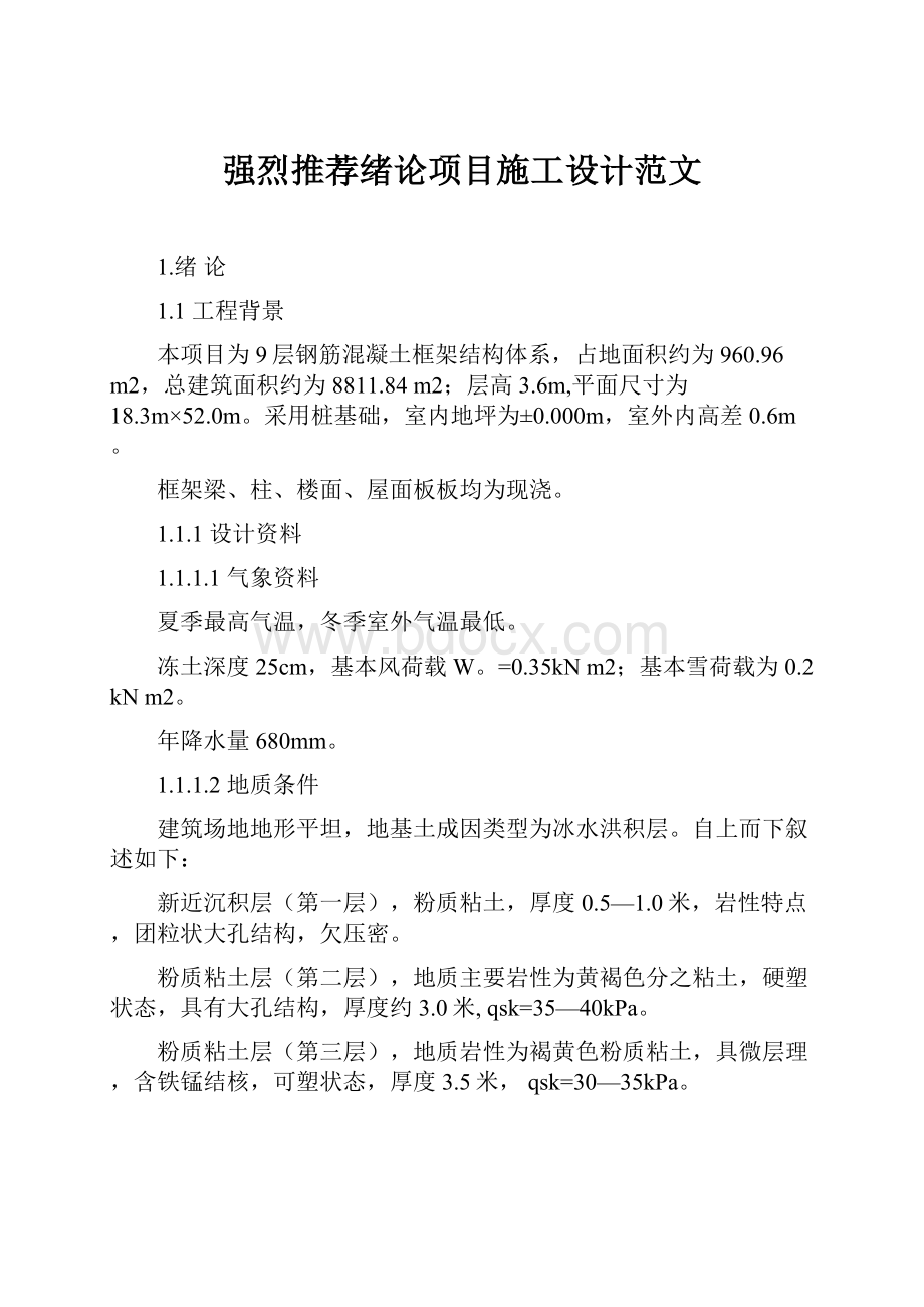 强烈推荐绪论项目施工设计范文.docx_第1页