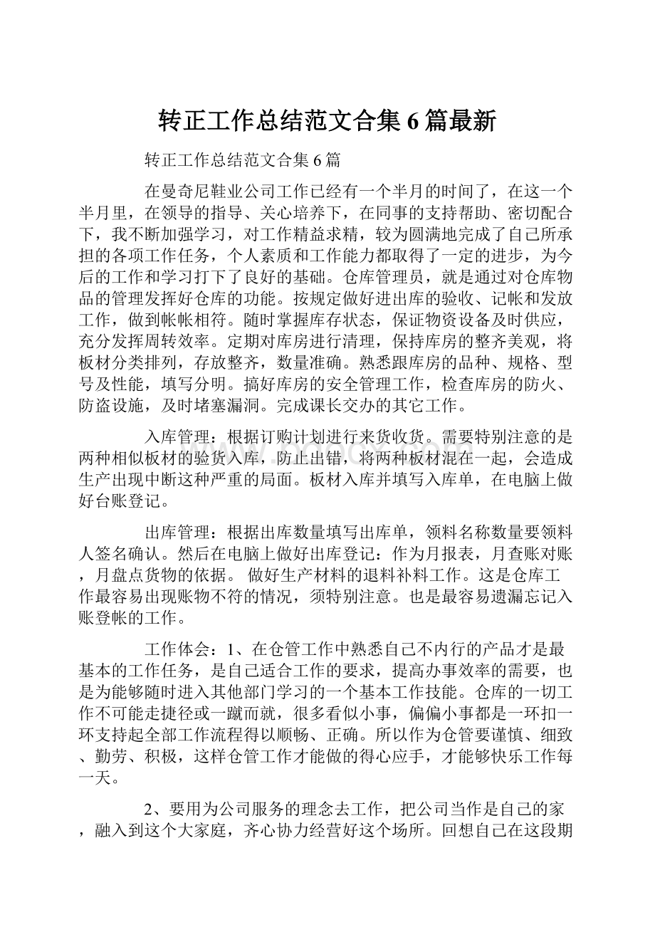 转正工作总结范文合集6篇最新.docx_第1页