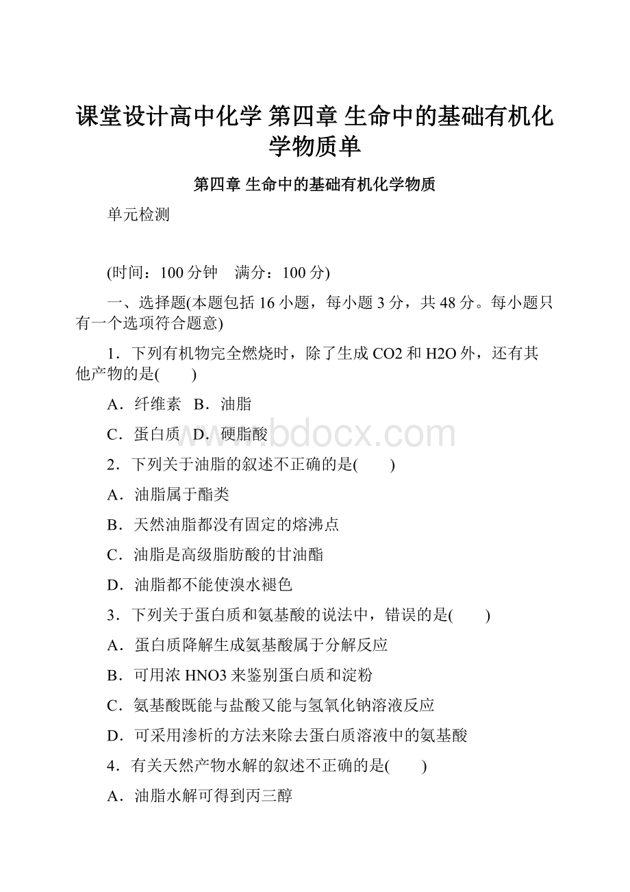 课堂设计高中化学 第四章 生命中的基础有机化学物质单.docx_第1页