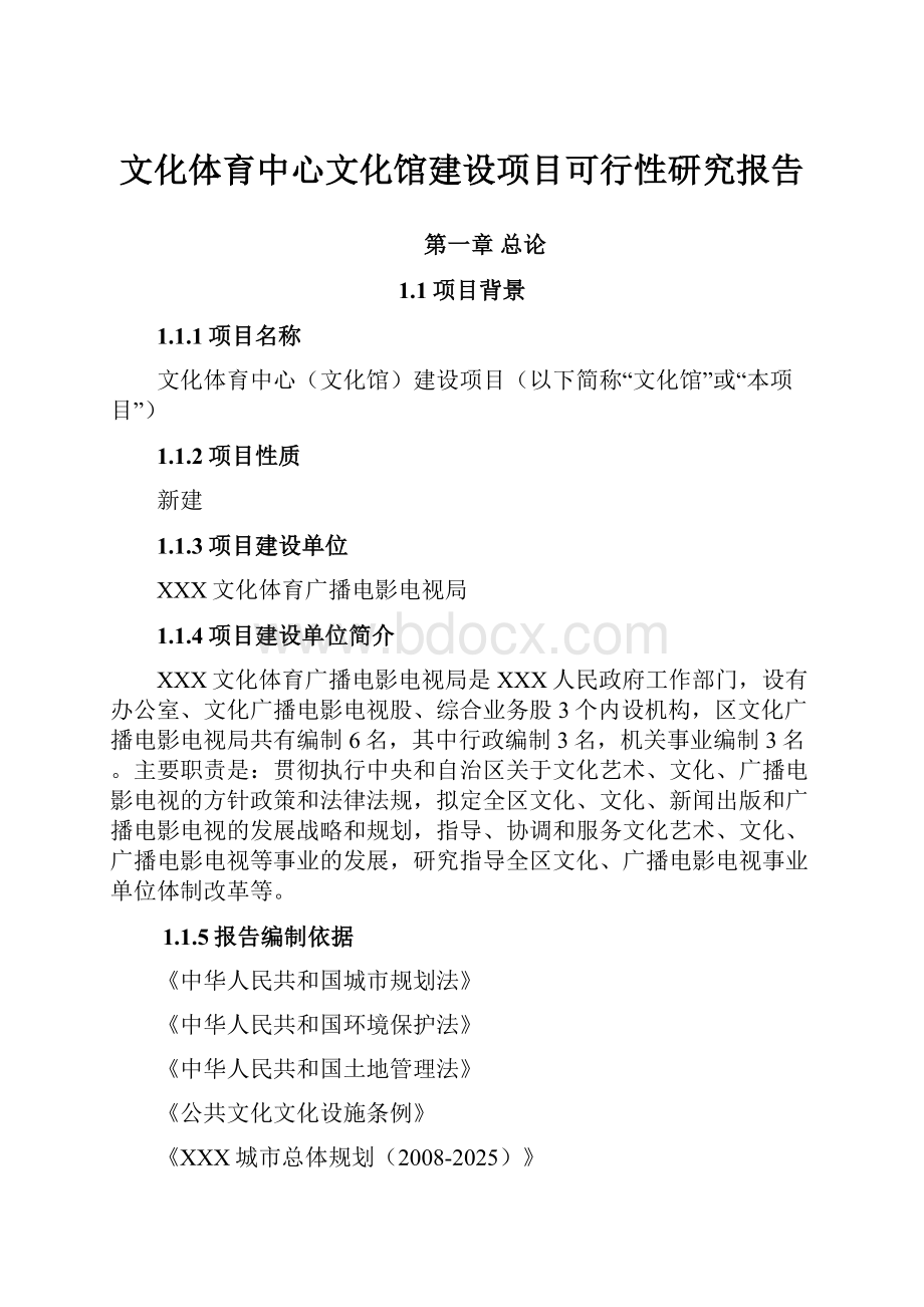 文化体育中心文化馆建设项目可行性研究报告.docx