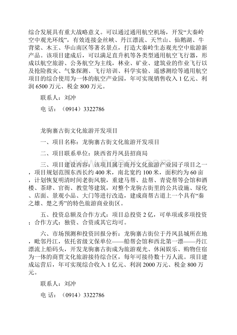 丹凤县旅游重点开发项目 Microsoft Word 文档 2.docx_第3页