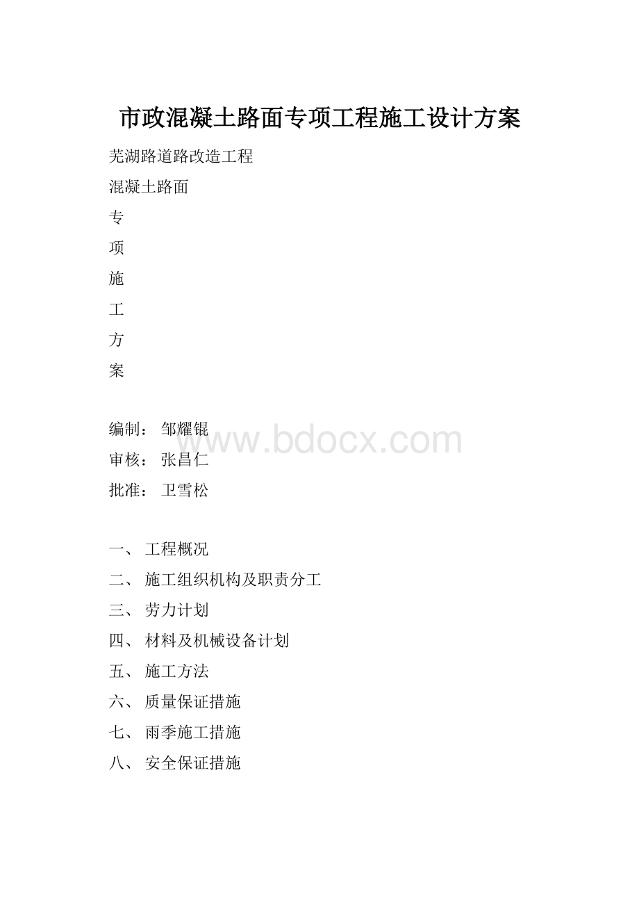 市政混凝土路面专项工程施工设计方案.docx_第1页