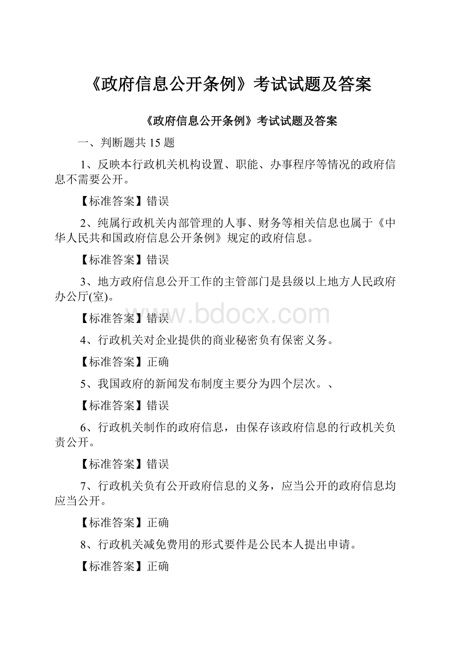 《政府信息公开条例》考试试题及答案.docx