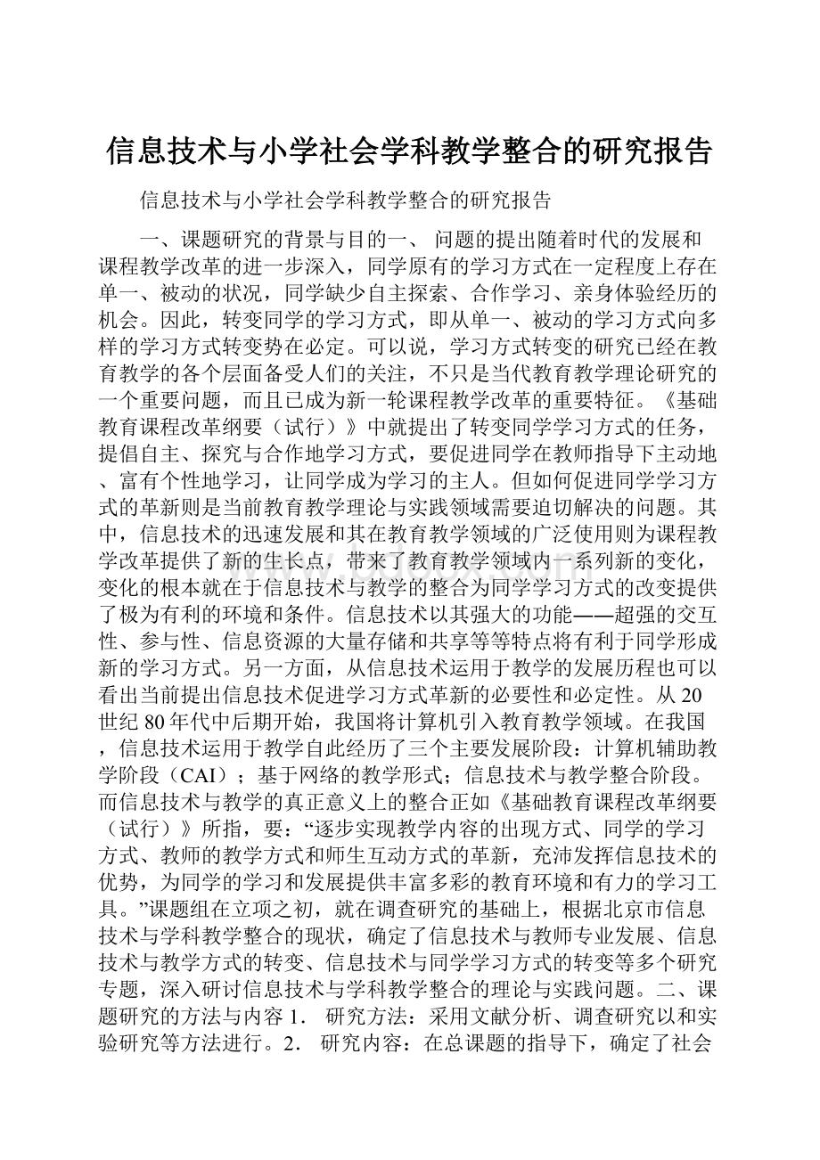 信息技术与小学社会学科教学整合的研究报告.docx_第1页