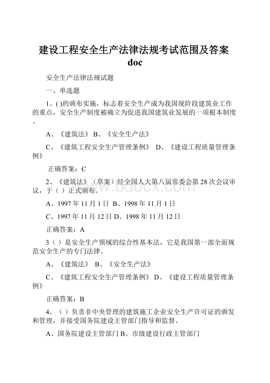 建设工程安全生产法律法规考试范围及答案doc.docx