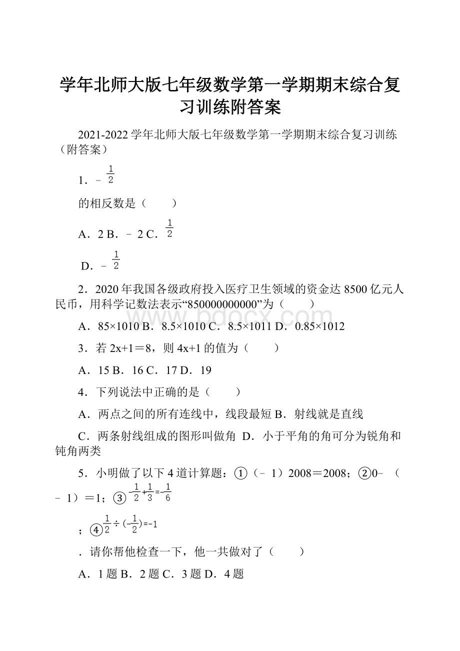 学年北师大版七年级数学第一学期期末综合复习训练附答案.docx