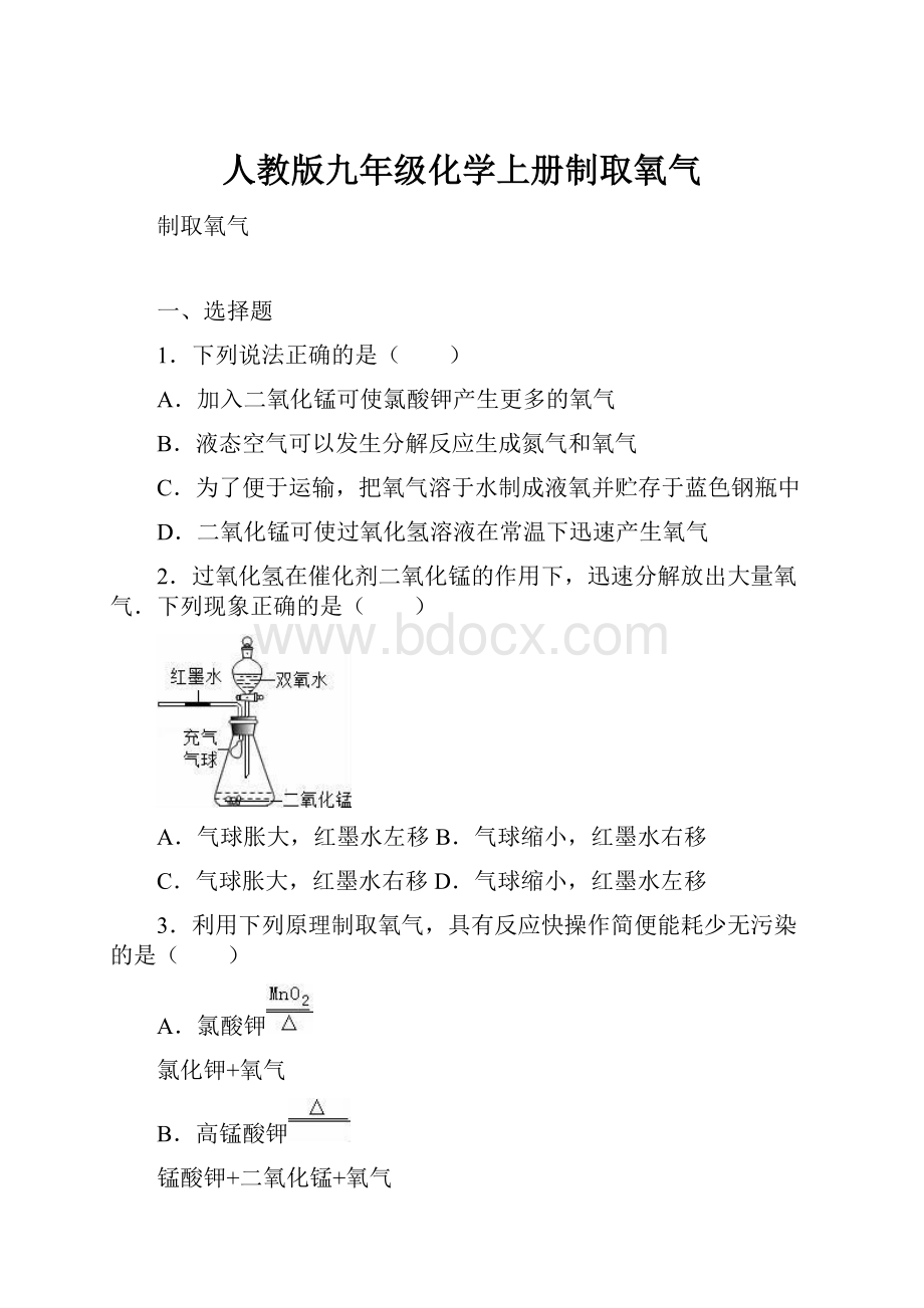 人教版九年级化学上册制取氧气.docx_第1页