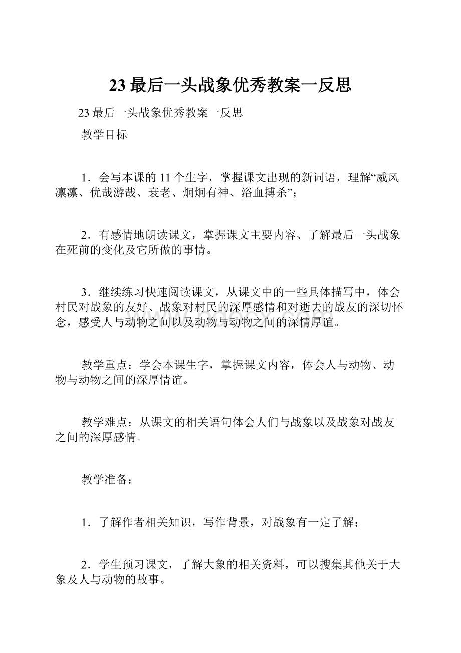 23最后一头战象优秀教案一反思.docx