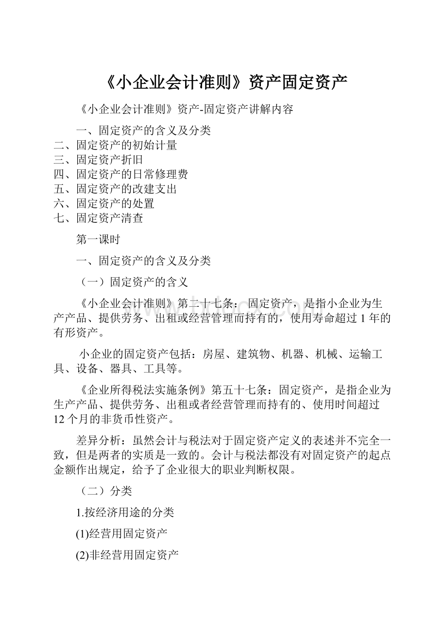 《小企业会计准则》资产固定资产.docx_第1页