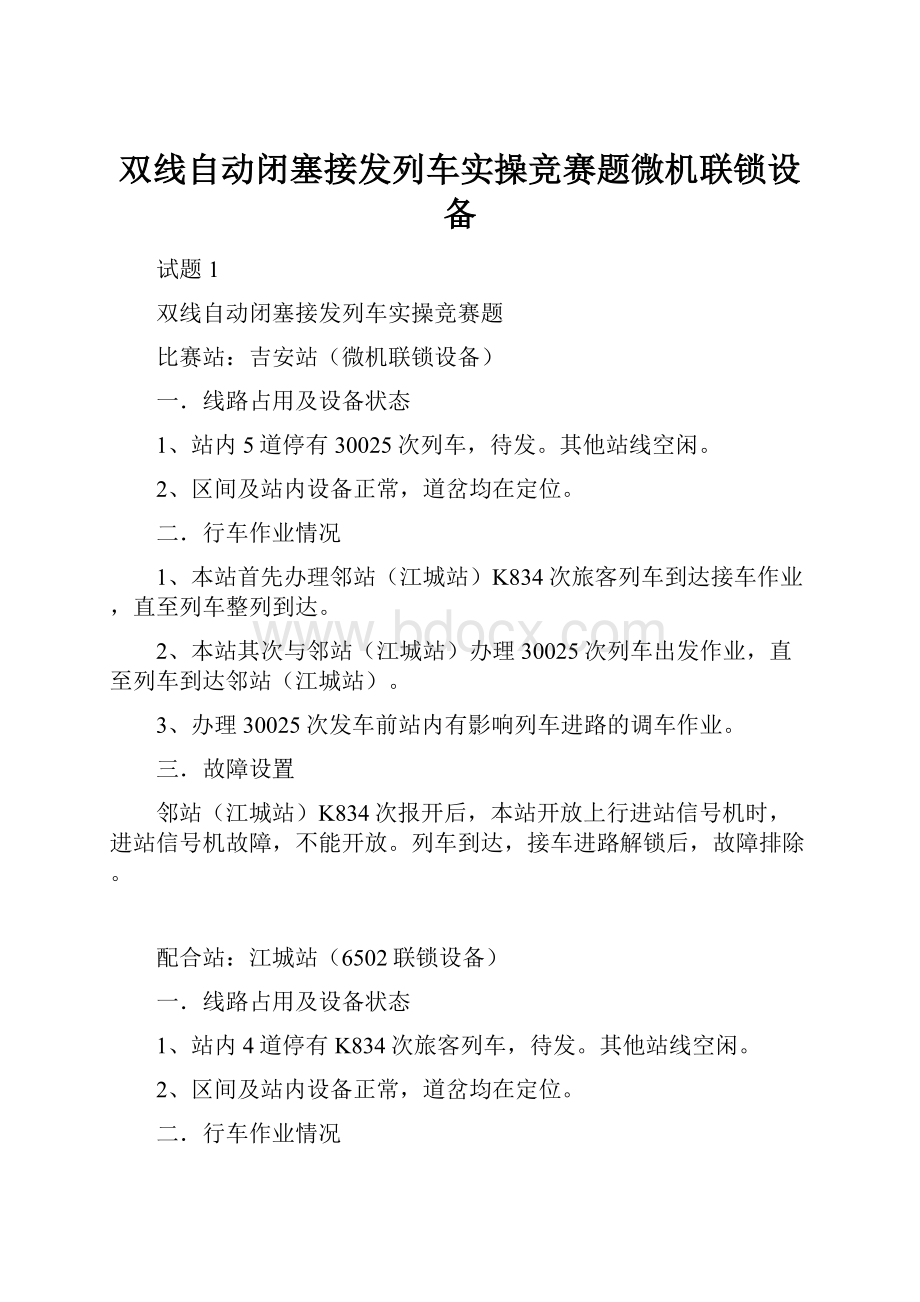 双线自动闭塞接发列车实操竞赛题微机联锁设备.docx