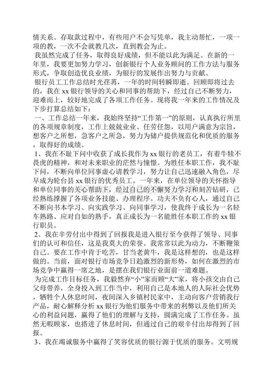 个人销售计划和目标银行员工工作总结4篇.docx_第2页