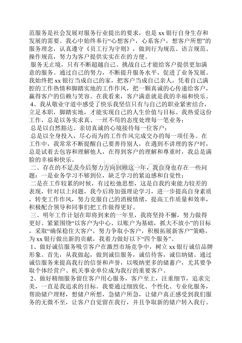 个人销售计划和目标银行员工工作总结4篇.docx_第3页