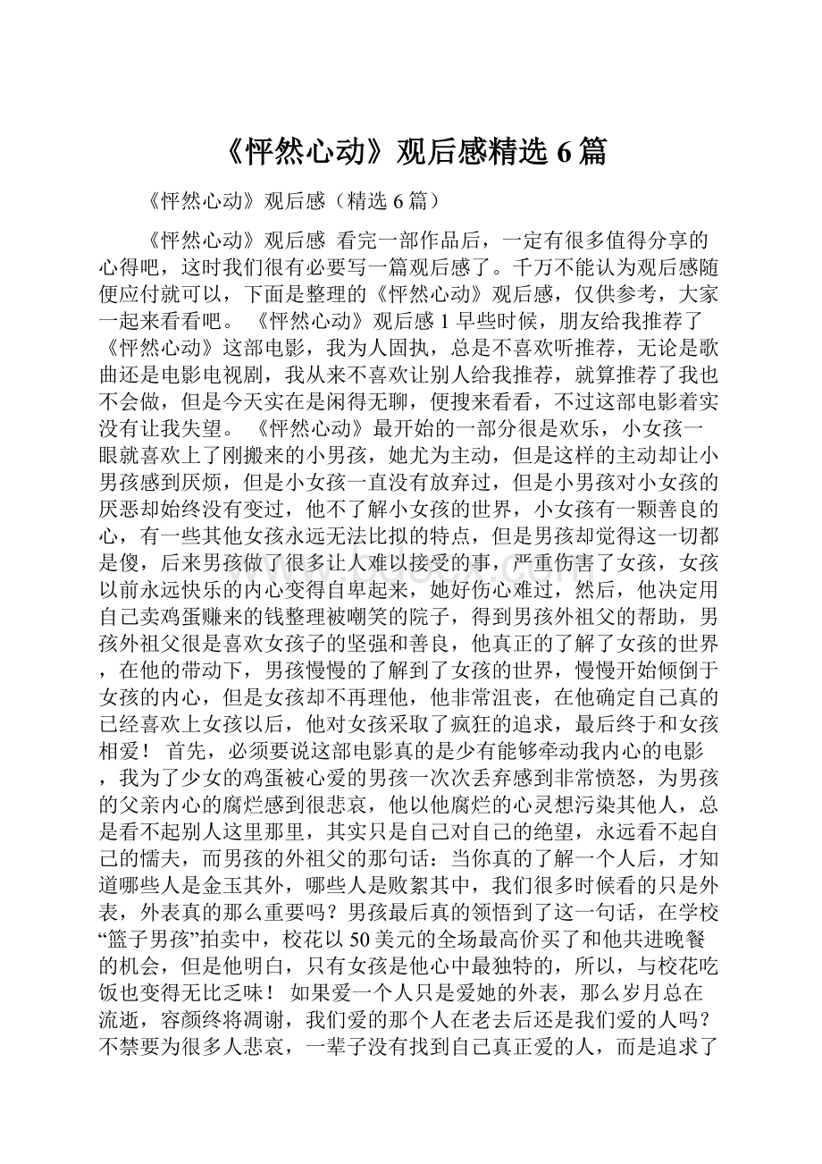 《怦然心动》观后感精选6篇.docx_第1页