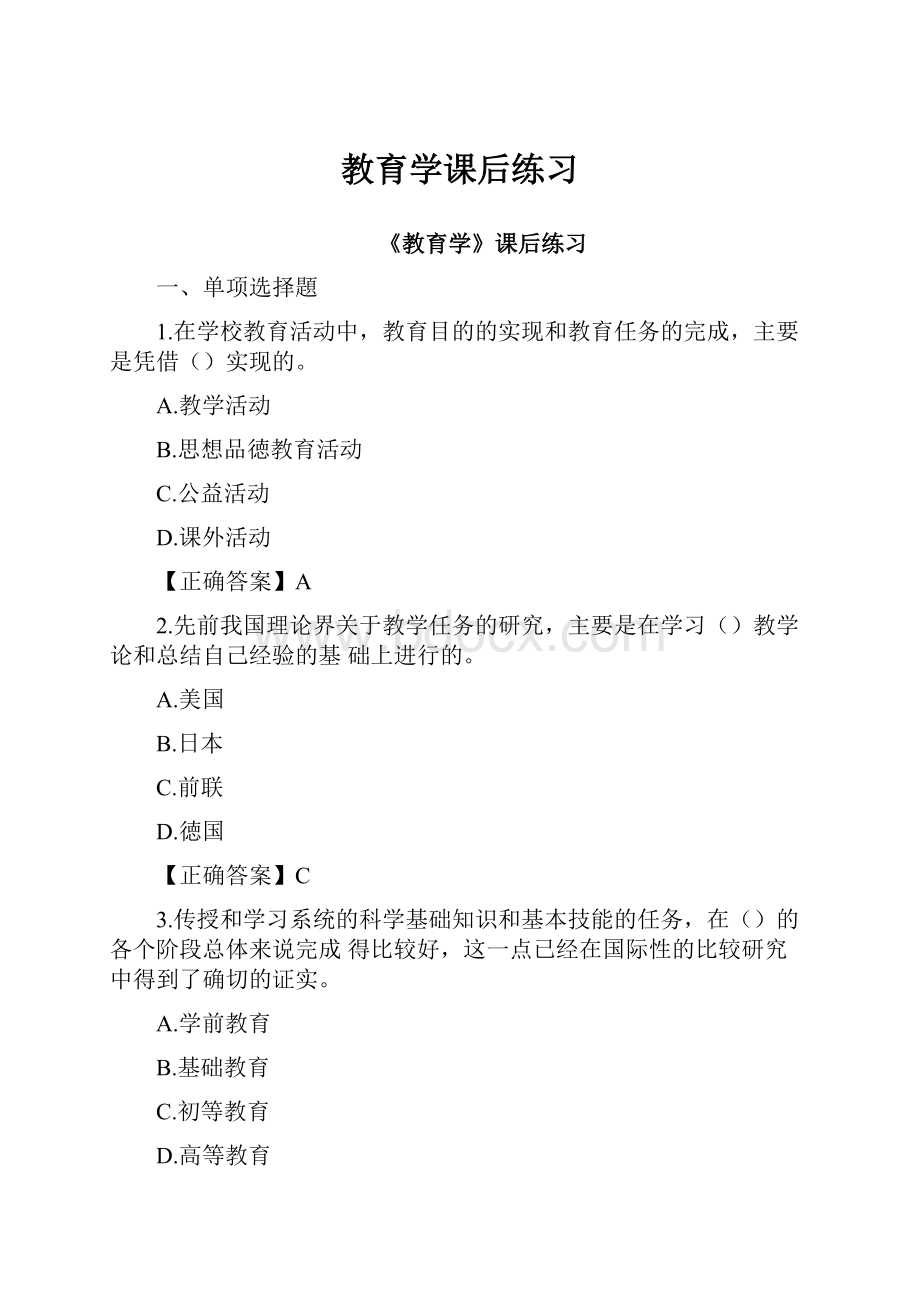 教育学课后练习.docx_第1页