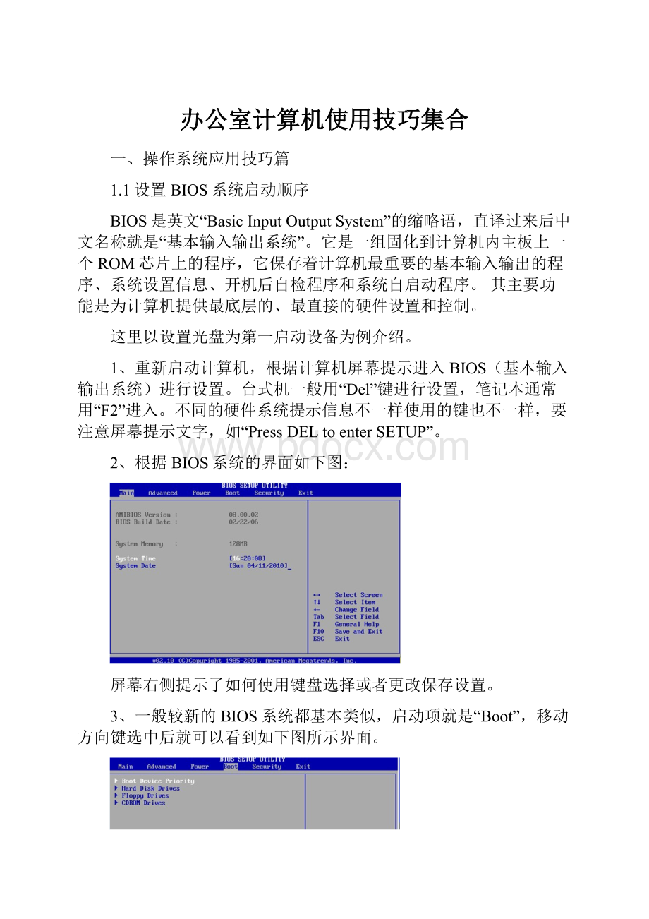 办公室计算机使用技巧集合.docx