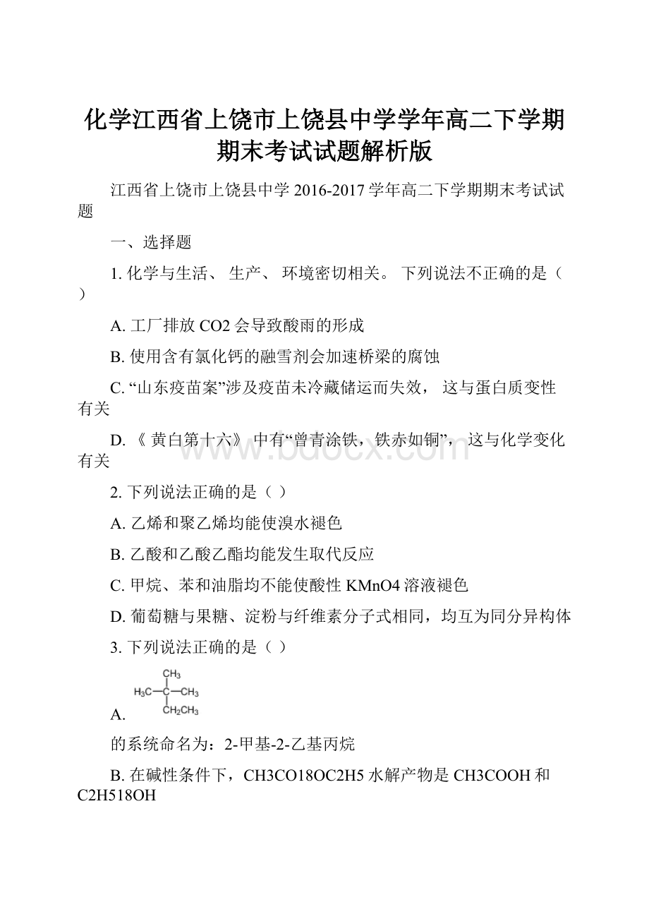 化学江西省上饶市上饶县中学学年高二下学期期末考试试题解析版.docx