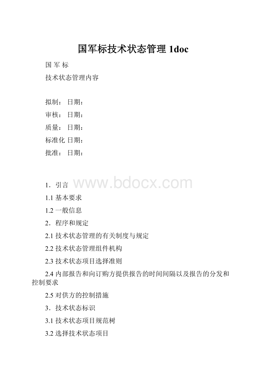 国军标技术状态管理1doc.docx_第1页