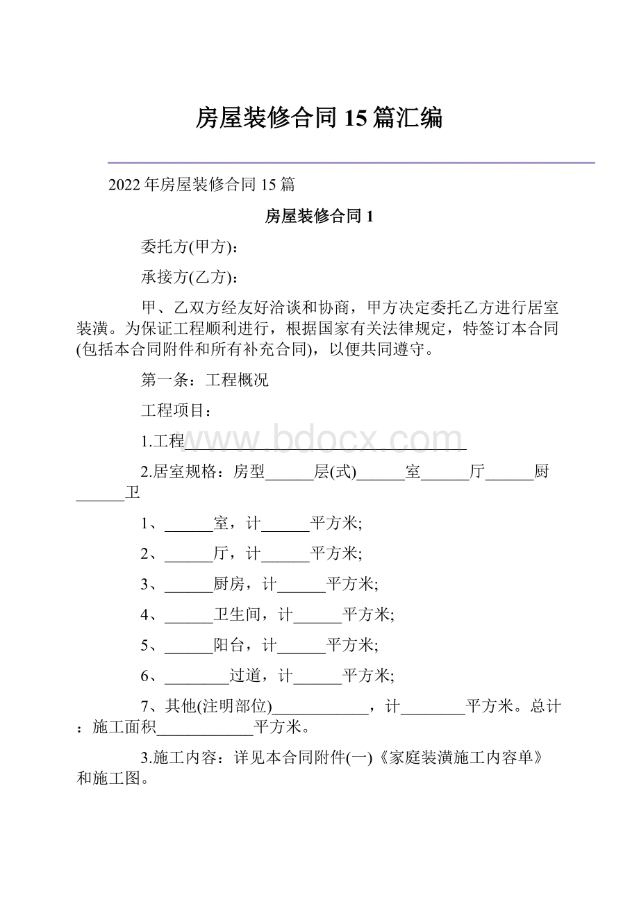 房屋装修合同15篇汇编.docx