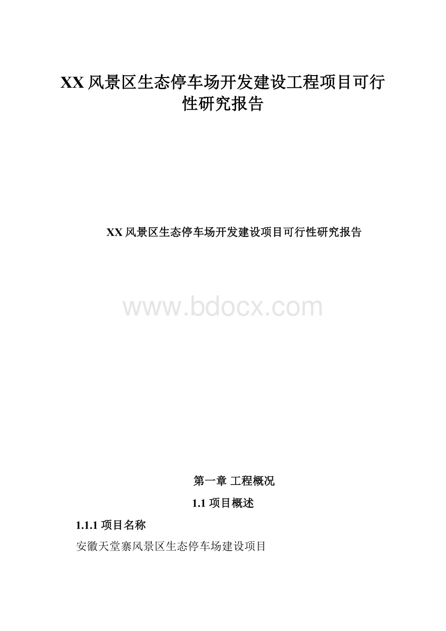 XX风景区生态停车场开发建设工程项目可行性研究报告.docx_第1页