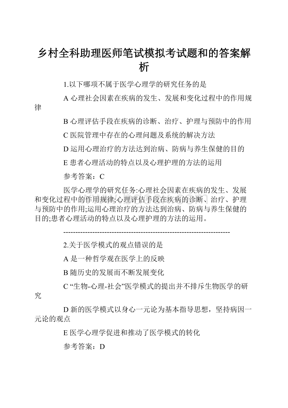 乡村全科助理医师笔试模拟考试题和的答案解析.docx