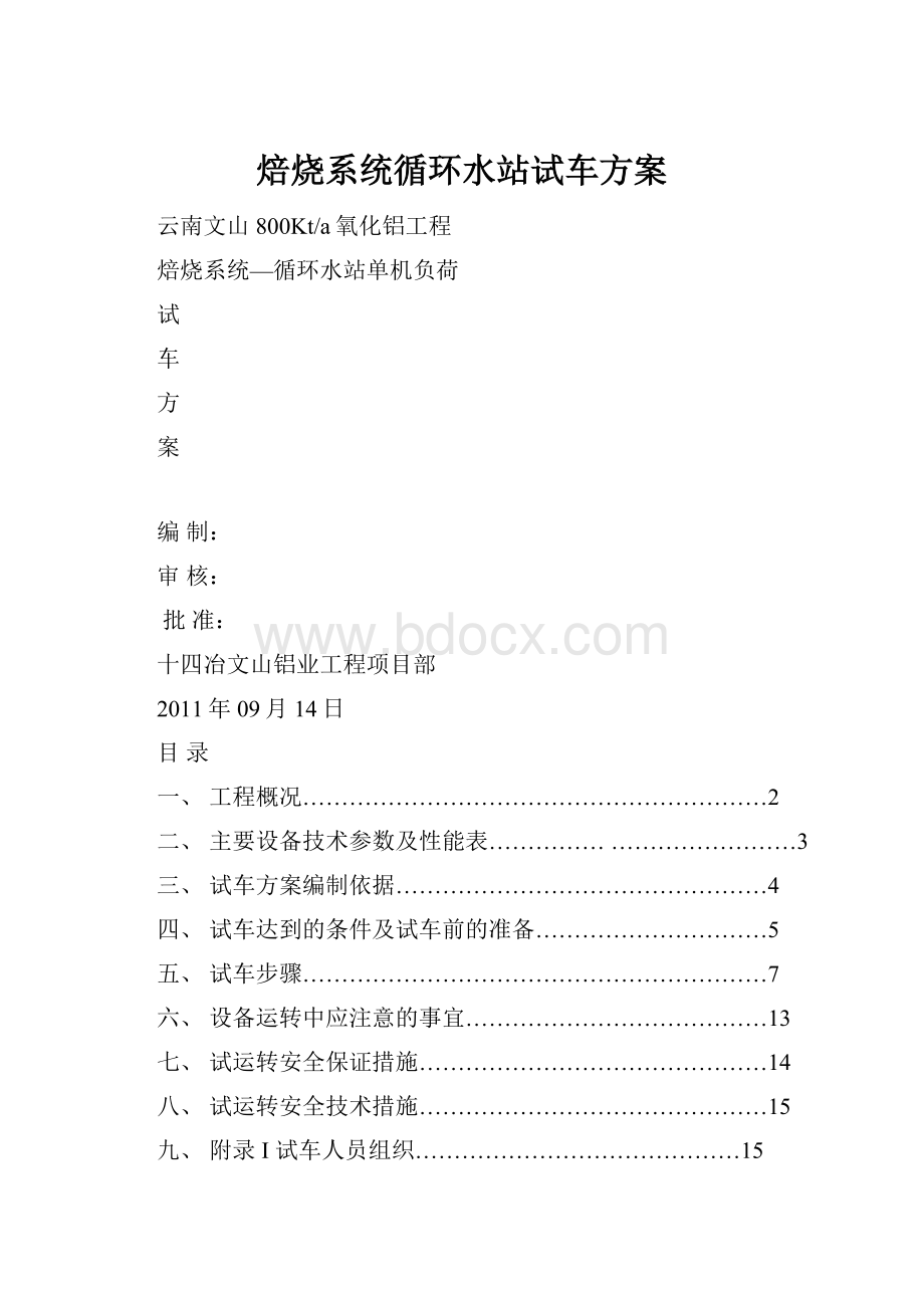 焙烧系统循环水站试车方案.docx