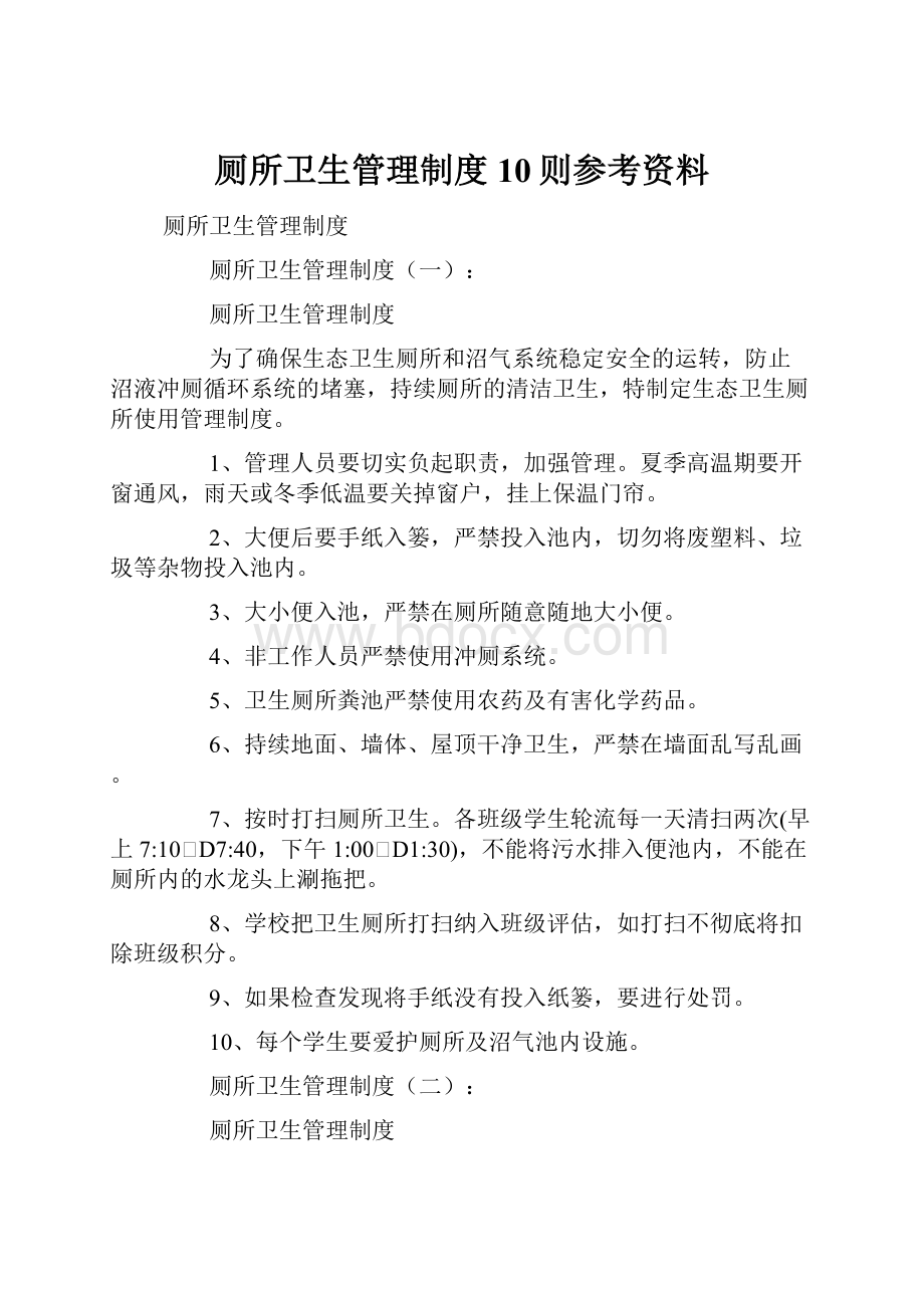 厕所卫生管理制度10则参考资料.docx_第1页