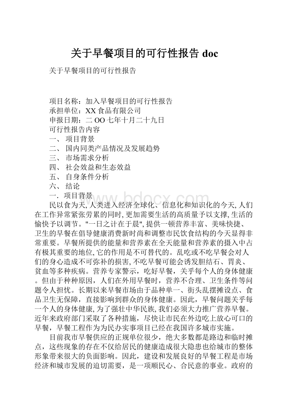 关于早餐项目的可行性报告doc.docx_第1页