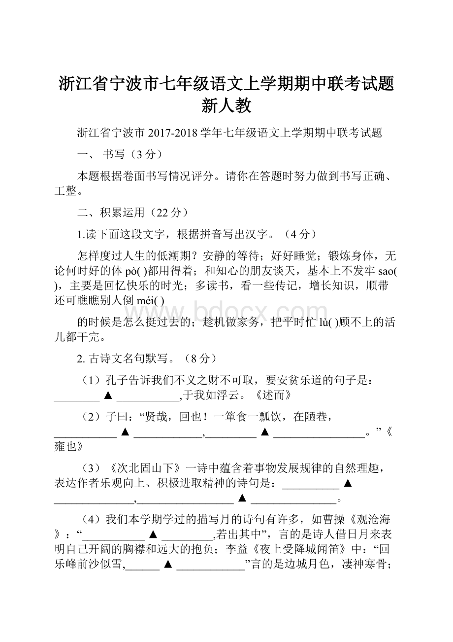 浙江省宁波市七年级语文上学期期中联考试题新人教.docx