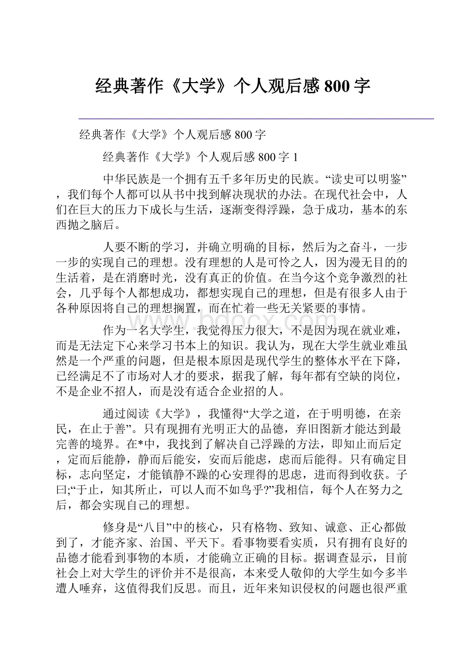 经典著作《大学》个人观后感800字.docx