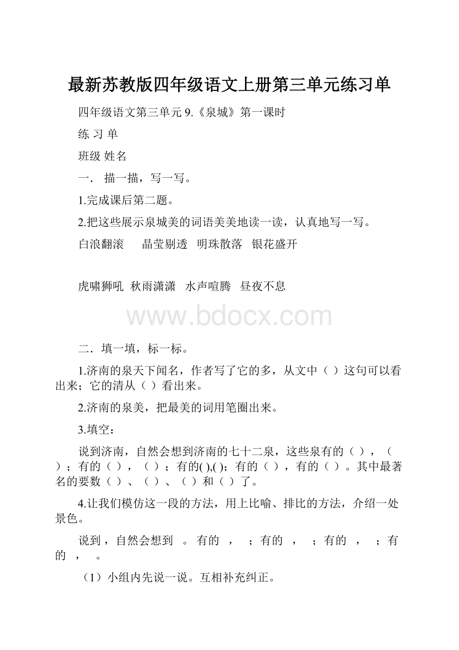 最新苏教版四年级语文上册第三单元练习单.docx_第1页