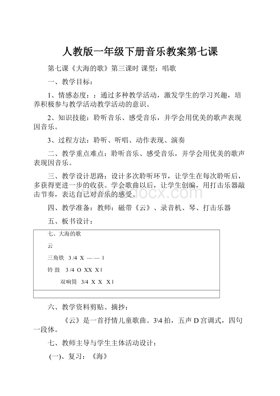 人教版一年级下册音乐教案第七课.docx