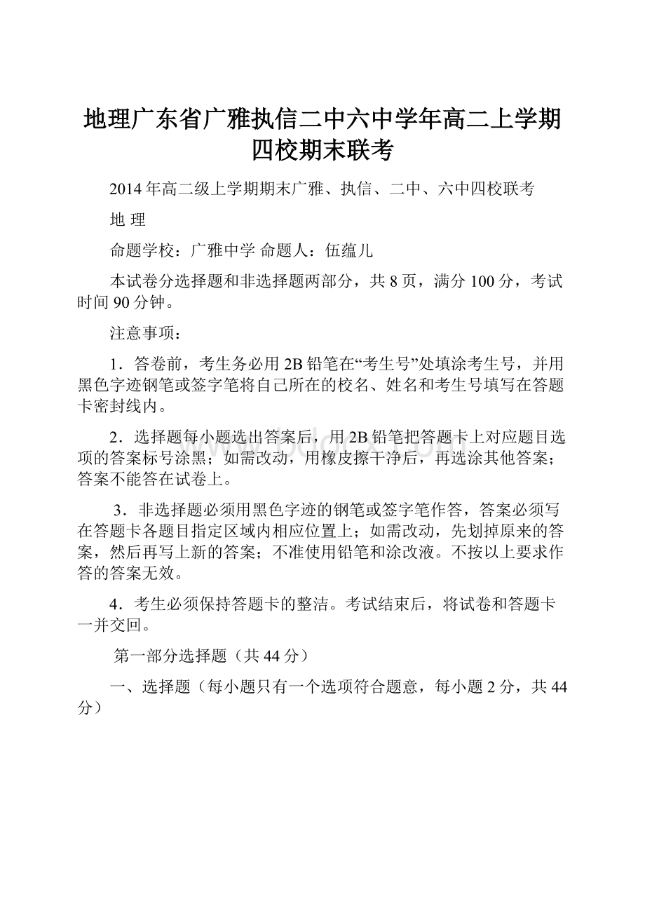 地理广东省广雅执信二中六中学年高二上学期四校期末联考.docx