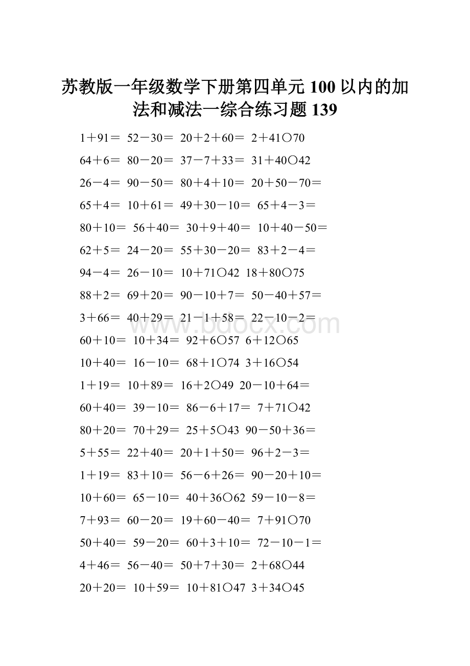 苏教版一年级数学下册第四单元100以内的加法和减法一综合练习题139.docx_第1页