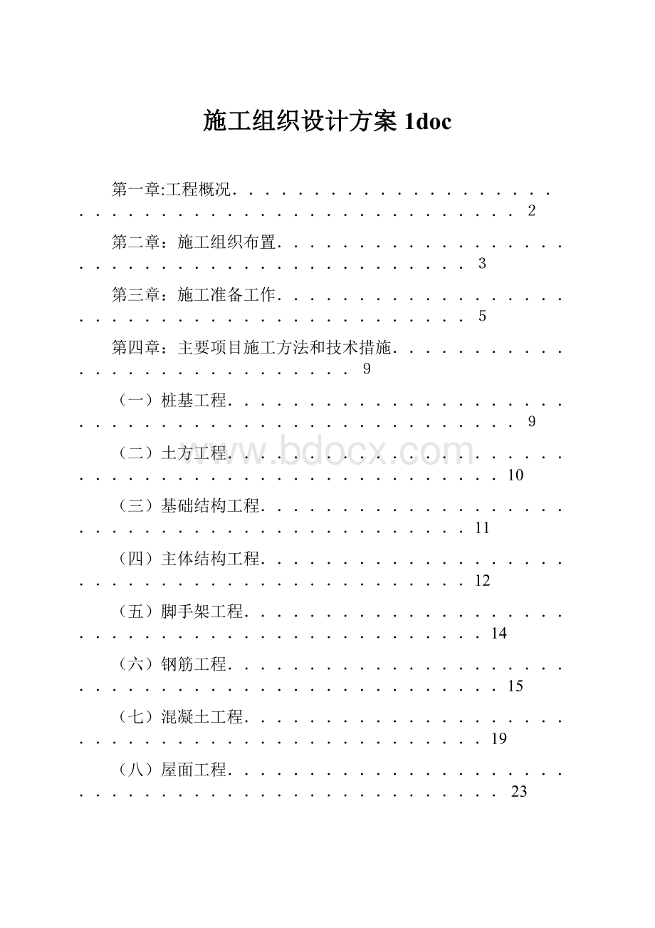 施工组织设计方案1doc.docx_第1页