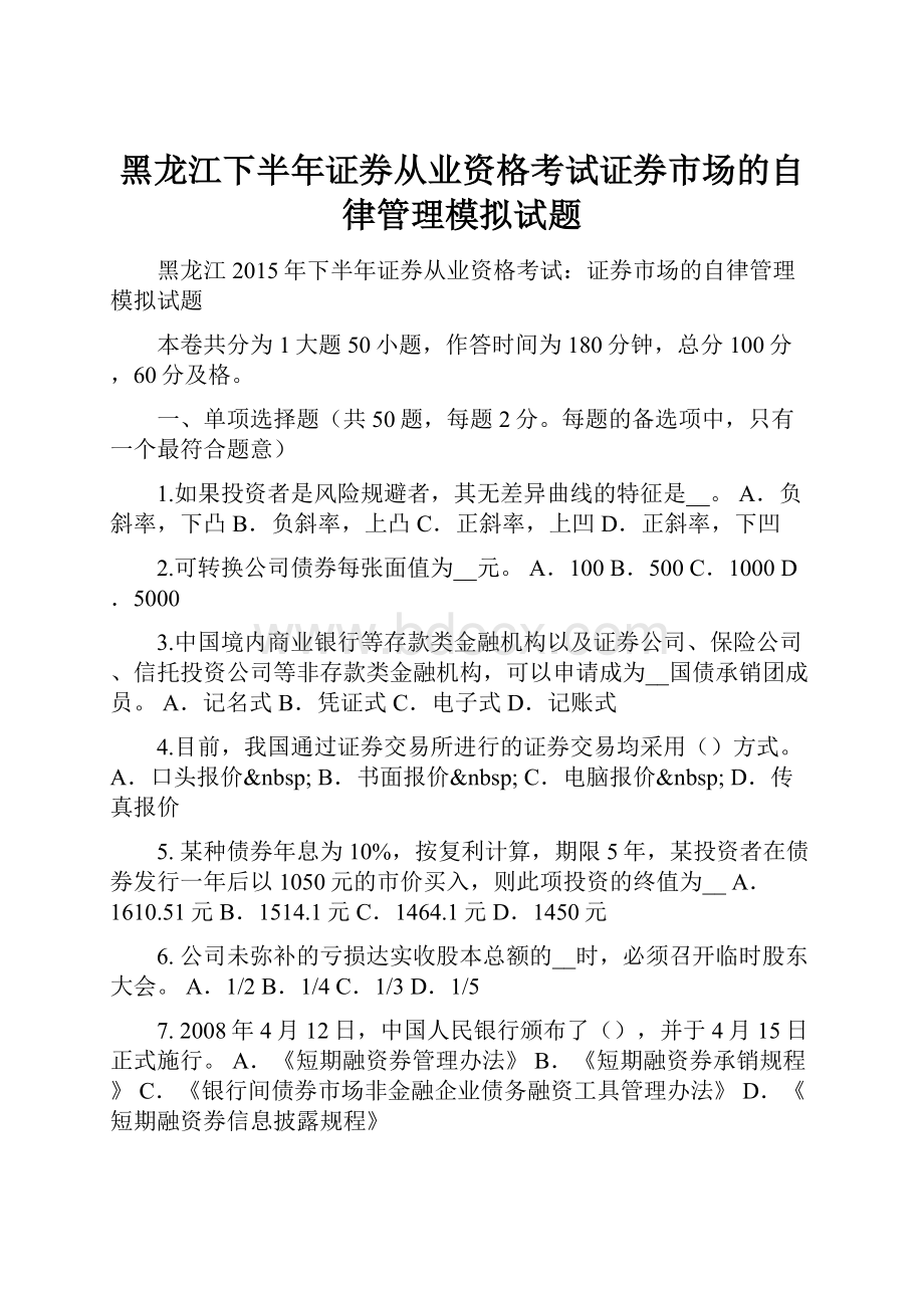 黑龙江下半年证券从业资格考试证券市场的自律管理模拟试题.docx_第1页