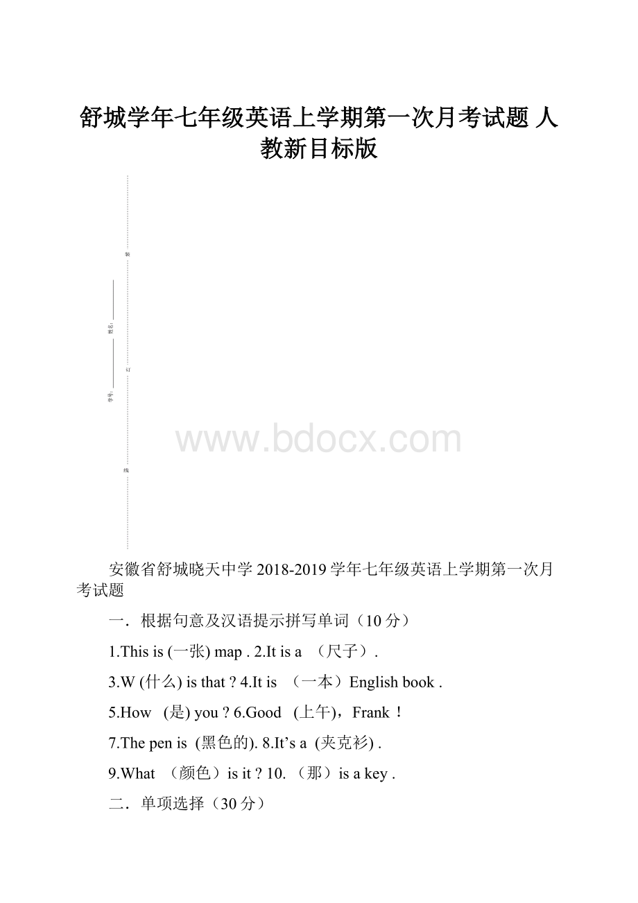 舒城学年七年级英语上学期第一次月考试题 人教新目标版.docx_第1页