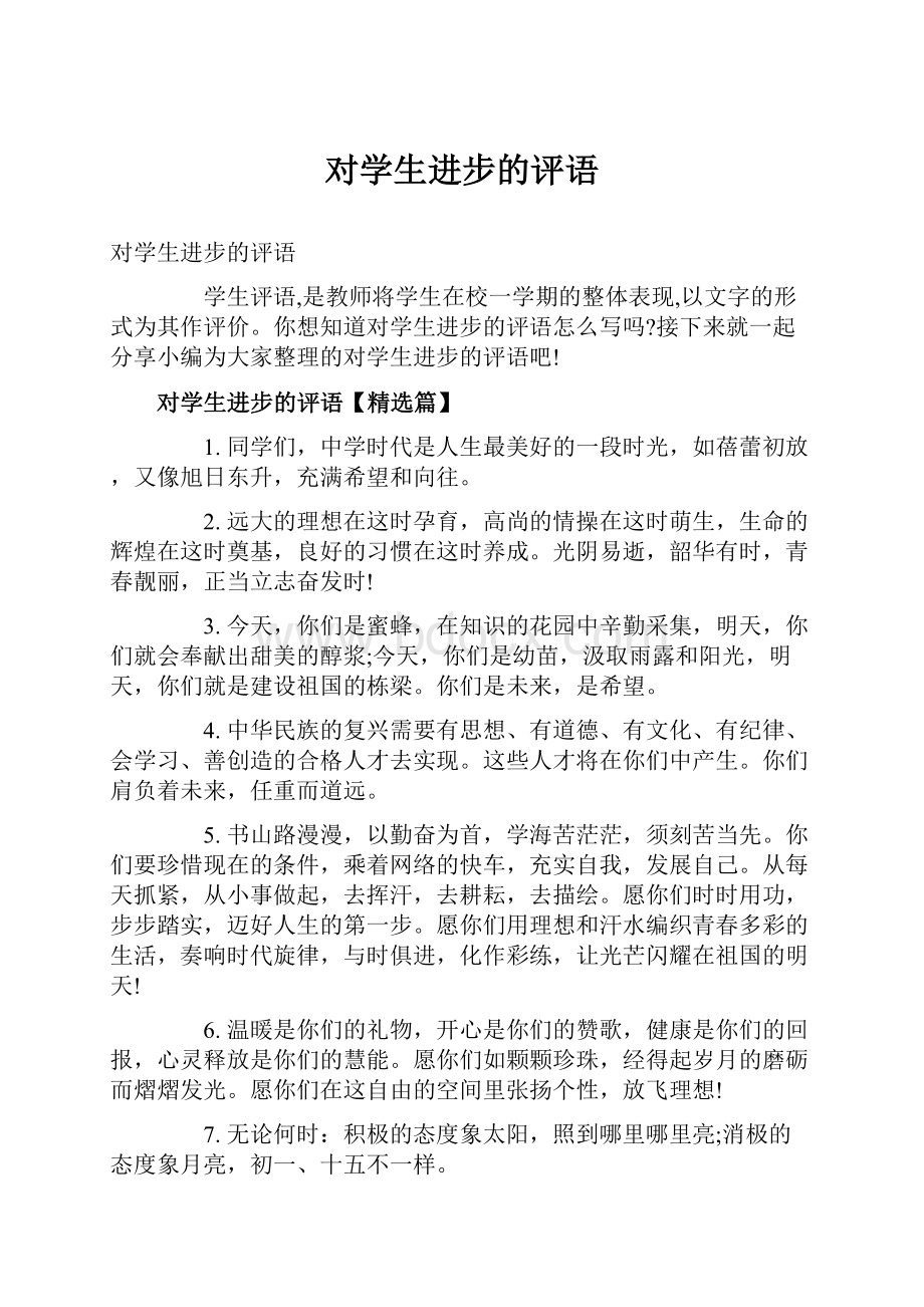 对学生进步的评语.docx