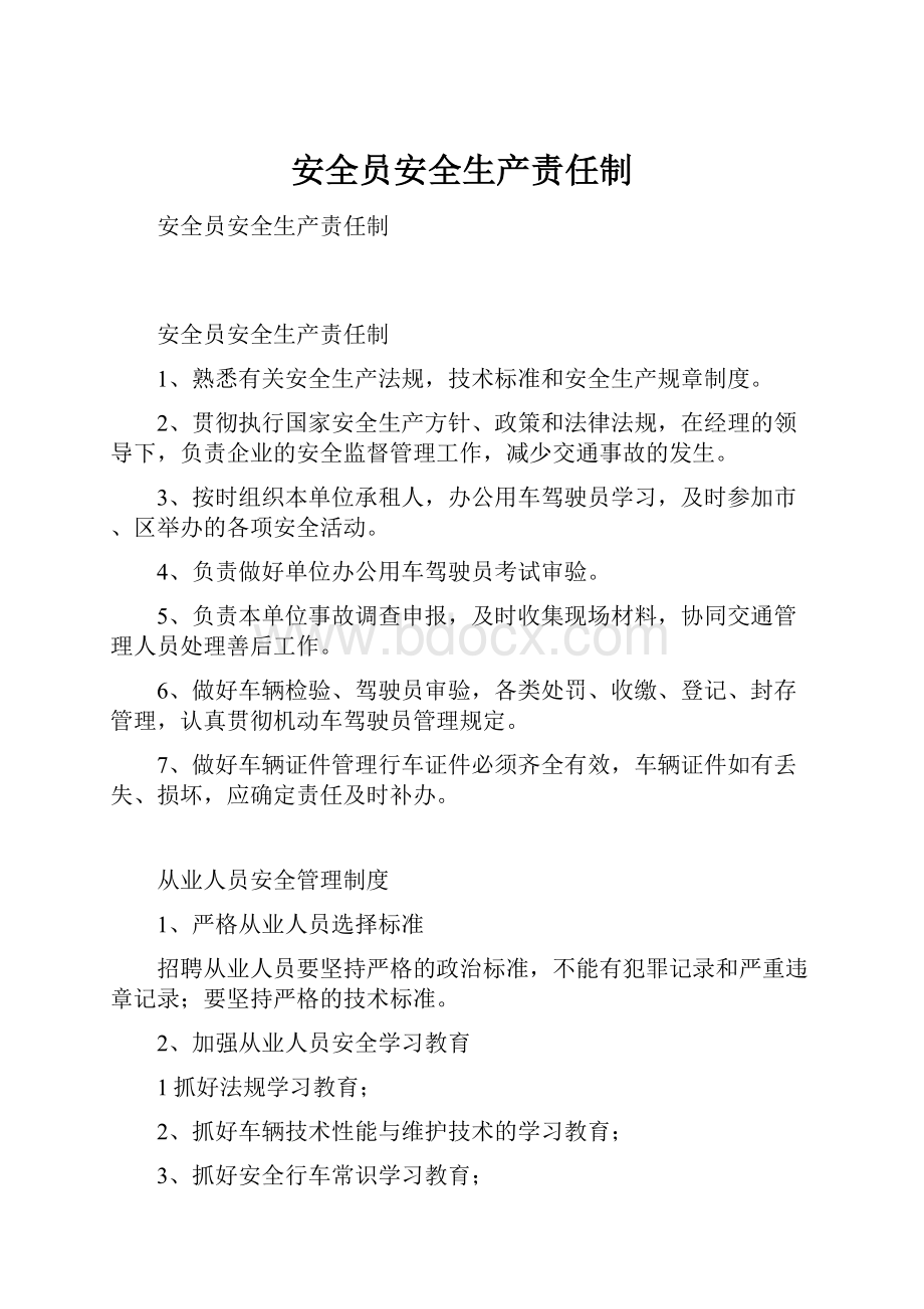 安全员安全生产责任制.docx_第1页