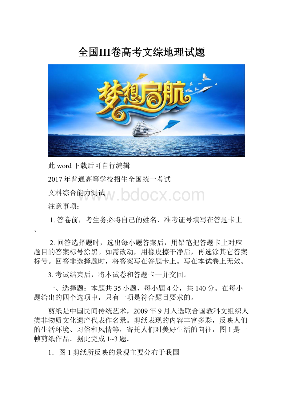 全国Ⅲ卷高考文综地理试题.docx_第1页