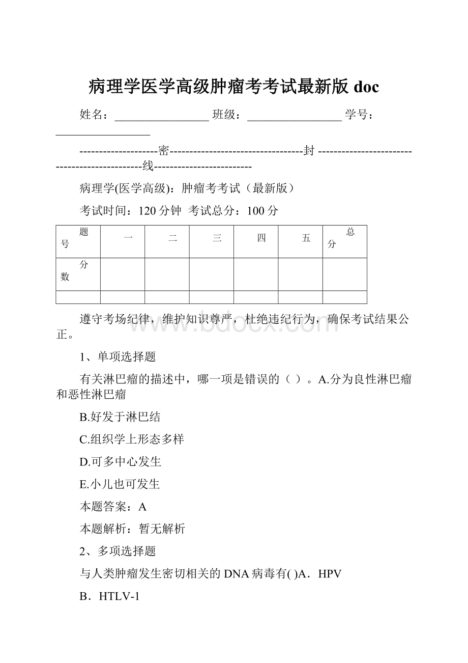 病理学医学高级肿瘤考考试最新版doc.docx